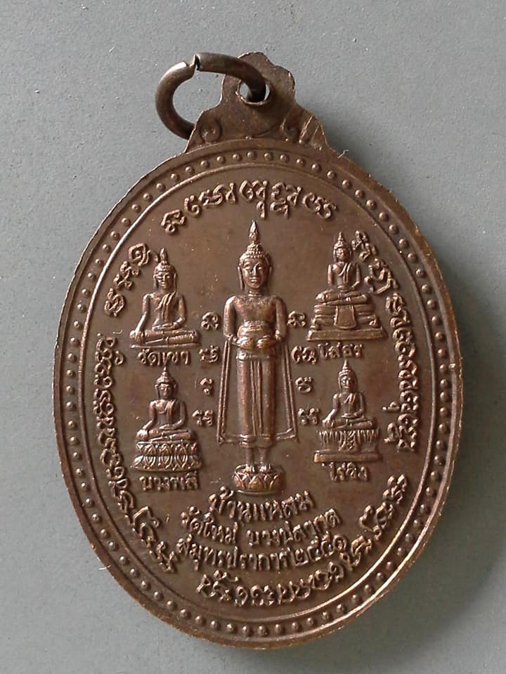 A485 เหรียญหลวงพ่อมงคลนพคุณ หลวงปู่นาม วัดใหม่ บางปลากด จ.สมุทรปราการ ปี2551