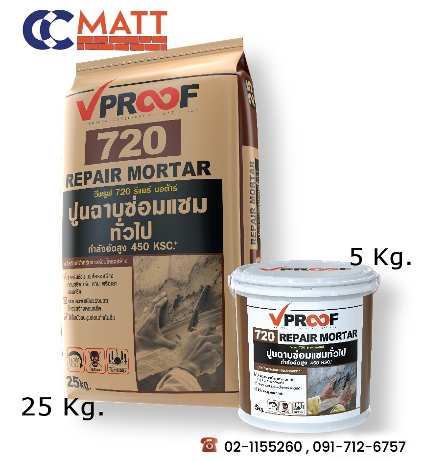 VPROOF 720 REPAIR MORTAR ปูนสำเร็จรูปสูตรพิเศษ สำหรับฉาบซ่อมแซมทั่วไป รับกำลังอัดสูง ขนาด 5 Kg.