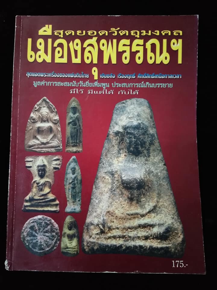 สุดยอดวัตถุมงคลเมืองสุพรรณบุรี