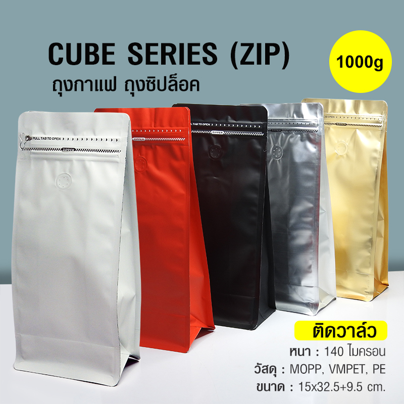 ถุงกาแฟ ถุงซิปล็อค Cube series 1000g ติดวาล์ว ขยายข้าง ตั้งได้ (50ใบต่อแพ็ค)