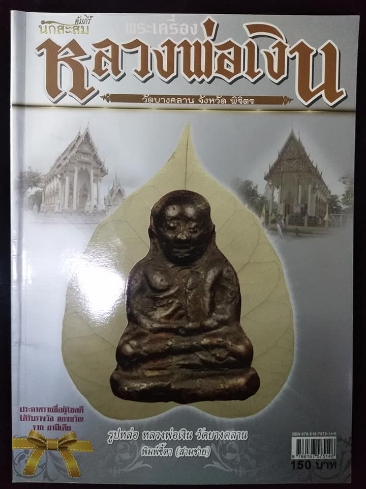 พระเครื่องหลวงพ่อเงิน