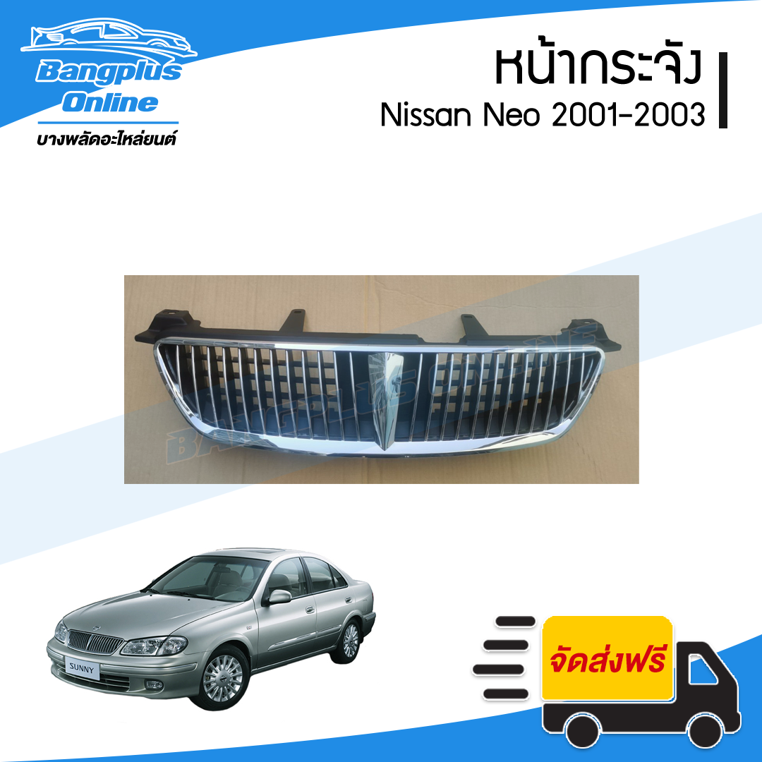 หน้ากระจัง/กระจังหน้า Nissan Sunny Neo 2001/2002/2003 (ซันนี่/นีโอ) - BangplusOnline