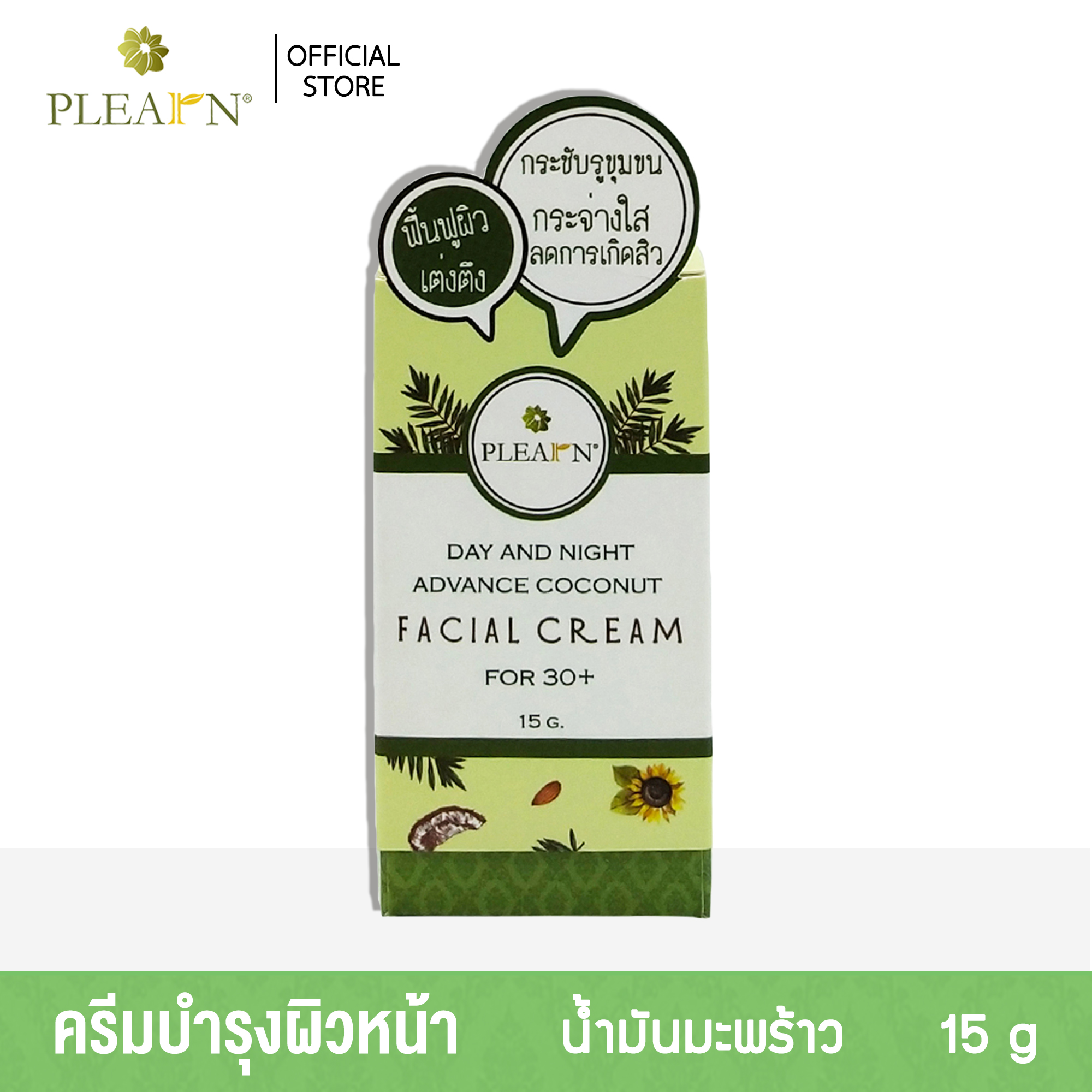 PLEARN ครีมบำรุงผิวหน้าน้ำมันมะพร้าว (DAY AND NIGHT ADVANCE COCONUT FACIAL CREAM)