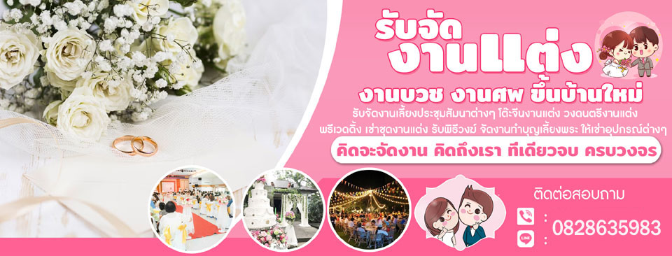 รับจัดงานแต่งงานครบวงจร