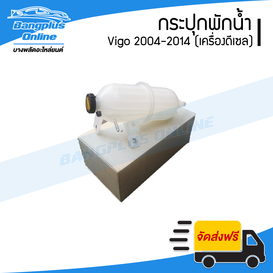 กระปุกพักน้ำ/กระป๋องพักน้ำ/ถังพักน้ำ Toyota Vigo 2004/2005/2006/2007/2008/2009/2010/2011/2012/2013/2014 (วีโก้/ดีเซล) - BangplusOnline