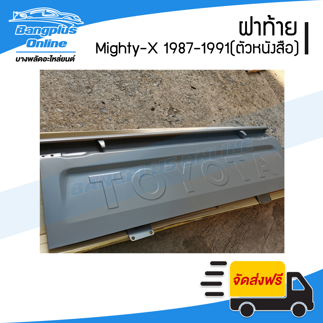 ฝาท้าย/ฝาท้ายกระบะ Toyota Mighty-X 1987-1991 (ไมตี้เอ็กซ์)(MTX)(มือเปิดข้าง/มีตัวหนังสือ) - BangplusOnline