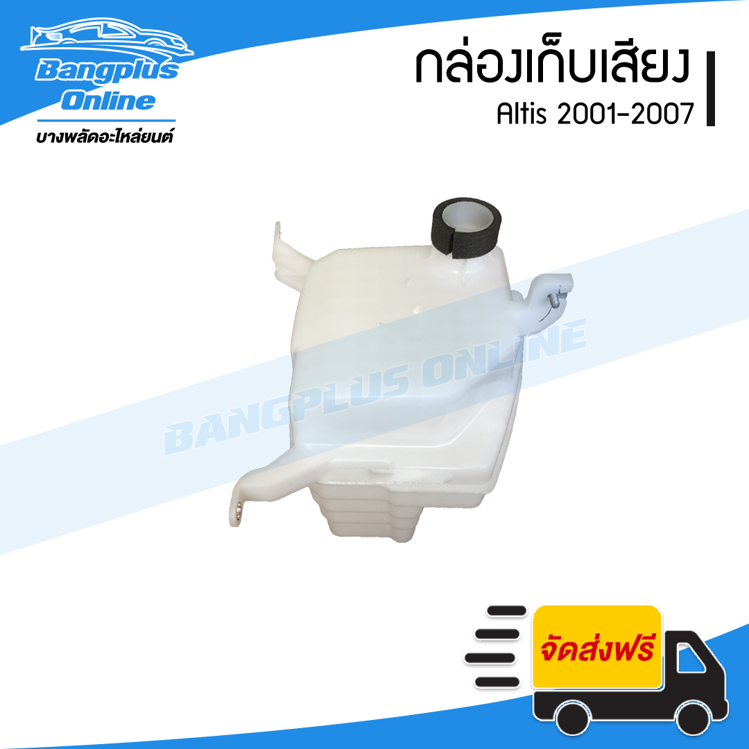 กล่องเก็บเสียง/กล่องดักลม Toyota Altis 2001/2002/2003/2004/2005/2006/2007 (อัลติส) - BangplusOnline