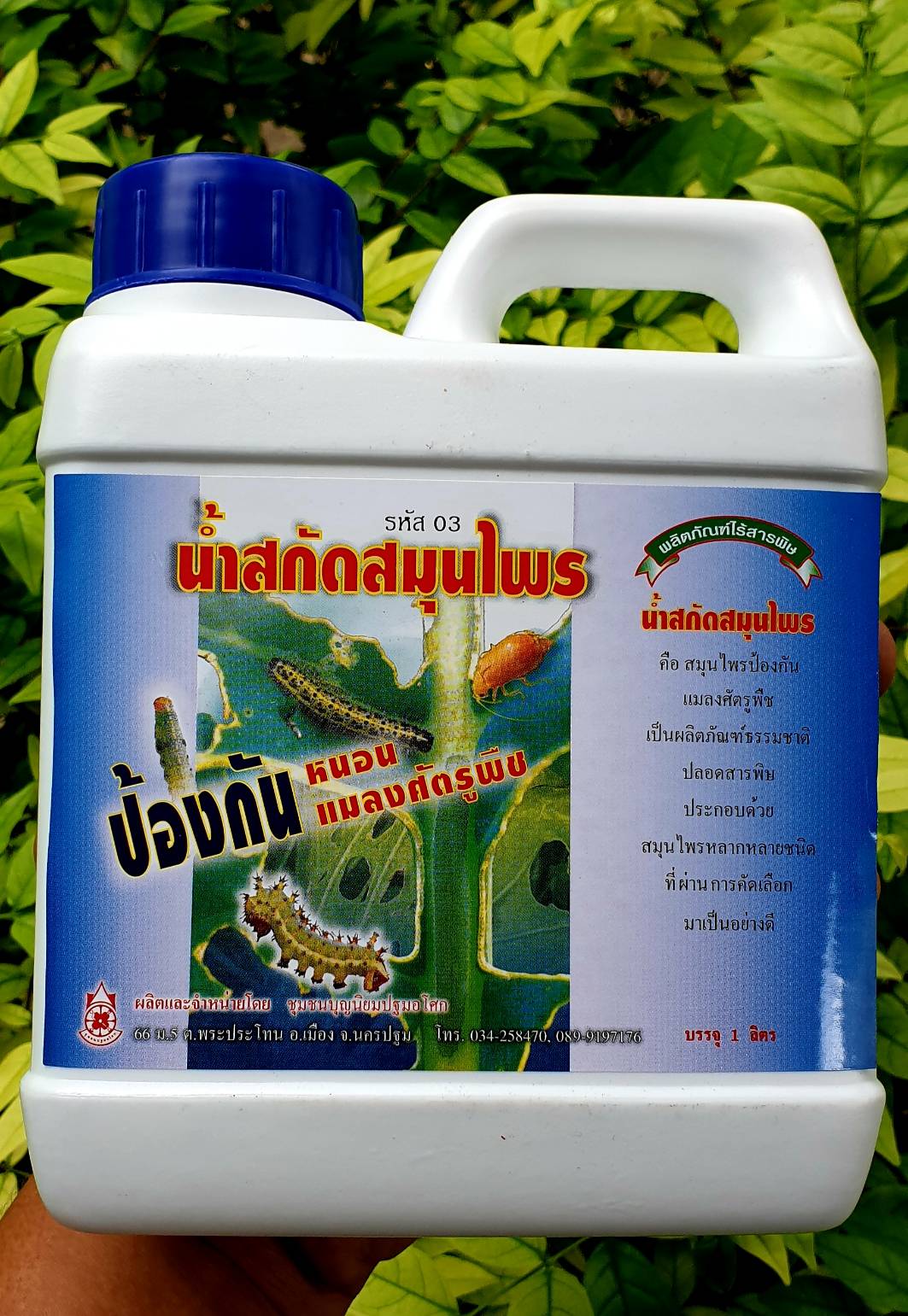 น้ำสกัดสมุนไพร ป้องกันหนอน แมลงศัตูรพืช 1 ลิตร