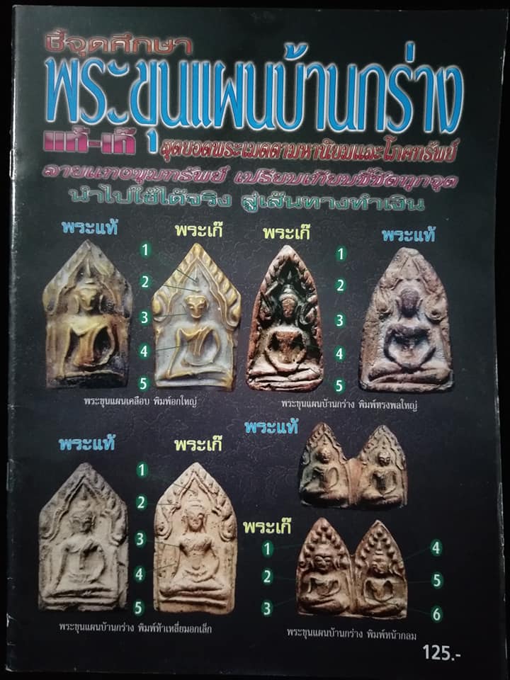 ชี้จุดศึกษา พระขุนแผนบ้านกร่าง แท้เก๊