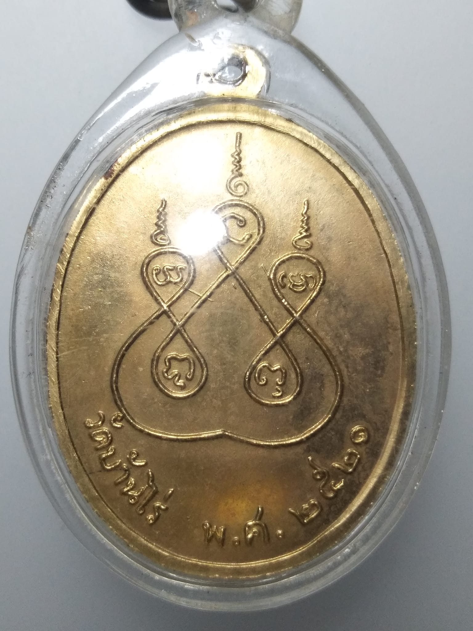 E324 เหรียญหลวงพ่อป่าเลไลย์ วัดบ้านไร่ ปี2521