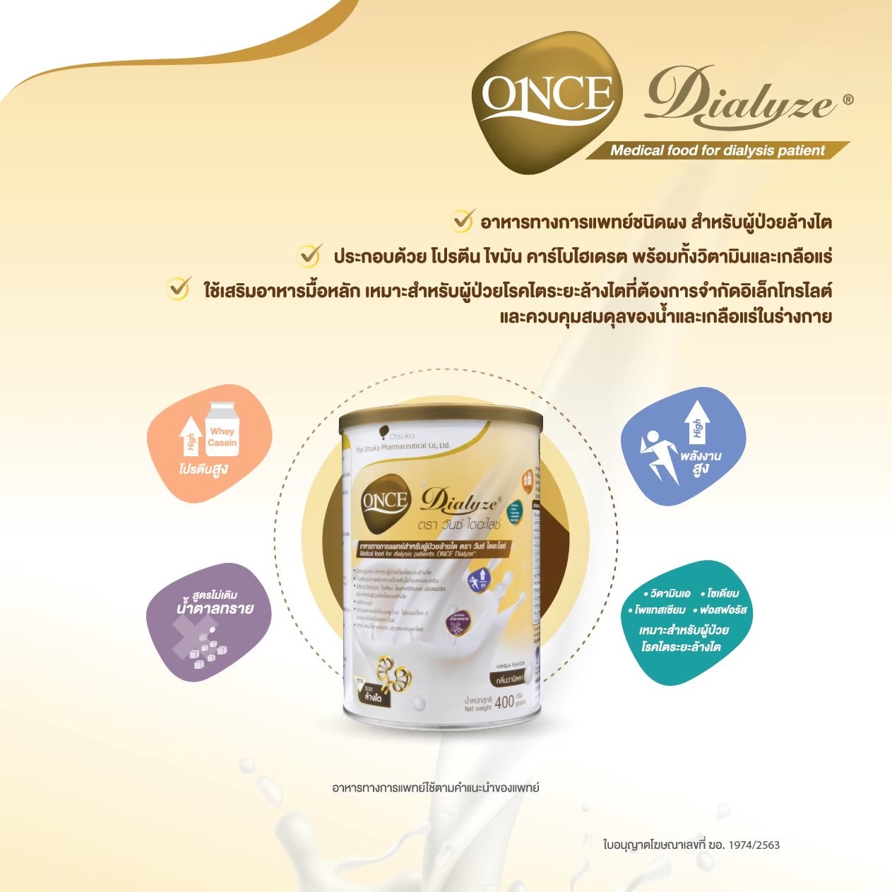 วันซ์ ไดอะไลซ์ ONCE Dialyze ขนาด 400 กรัม