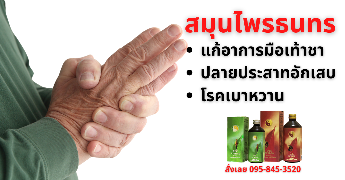 แก้อาการมือชา เท้าชา จากโรคเบาหวาน