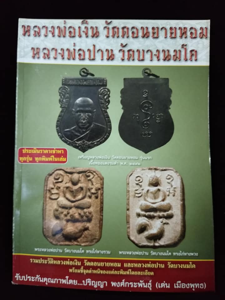 หลวงพ่อเงินวัดดอนยายหอม หลวงพ่อปานวัดบางนมโค