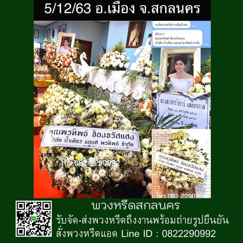 พวงหรีดดอกไม้สด ส่งทั่วเขตเมืองสกลนคร Line ID : 0822290992