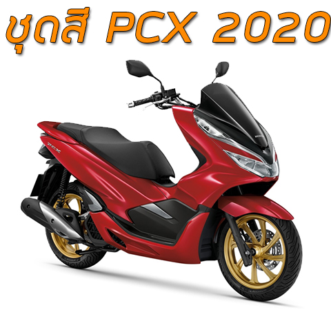 ชุดสี Honda PCX 150i (2020)
