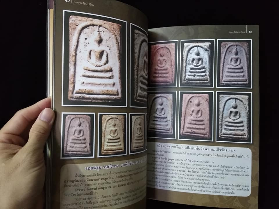 ถอดรหัสทัศนะเซียนพระสมเด็จ