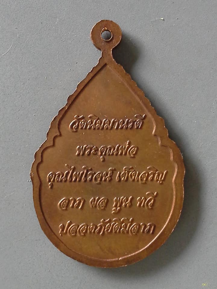 A536 เหรียญหลวงปู่เต็ม วัดนิมมานรดี