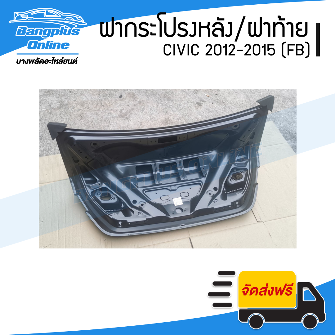 ฝาท้าย/ฝากระโปรงท้าย Honda Civic FB 2012/2013/2014/2015 (ซีวิค) - BangplusOnline