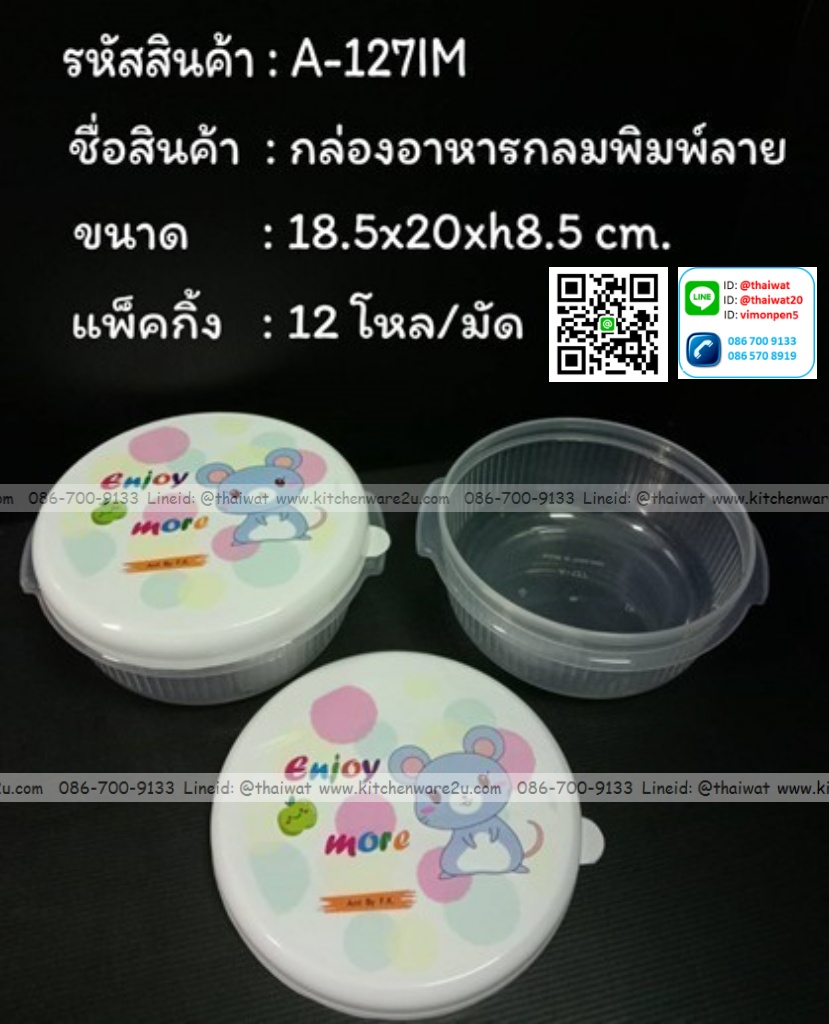 P11830 กล่องอาหารกลม (18.5*18.5*6.5 cm) ลายการ์ตูน เกรดเอ No.127IM ขายดีมาก ราคาขายส่งต่อ 1 โหล: 12 ใบ