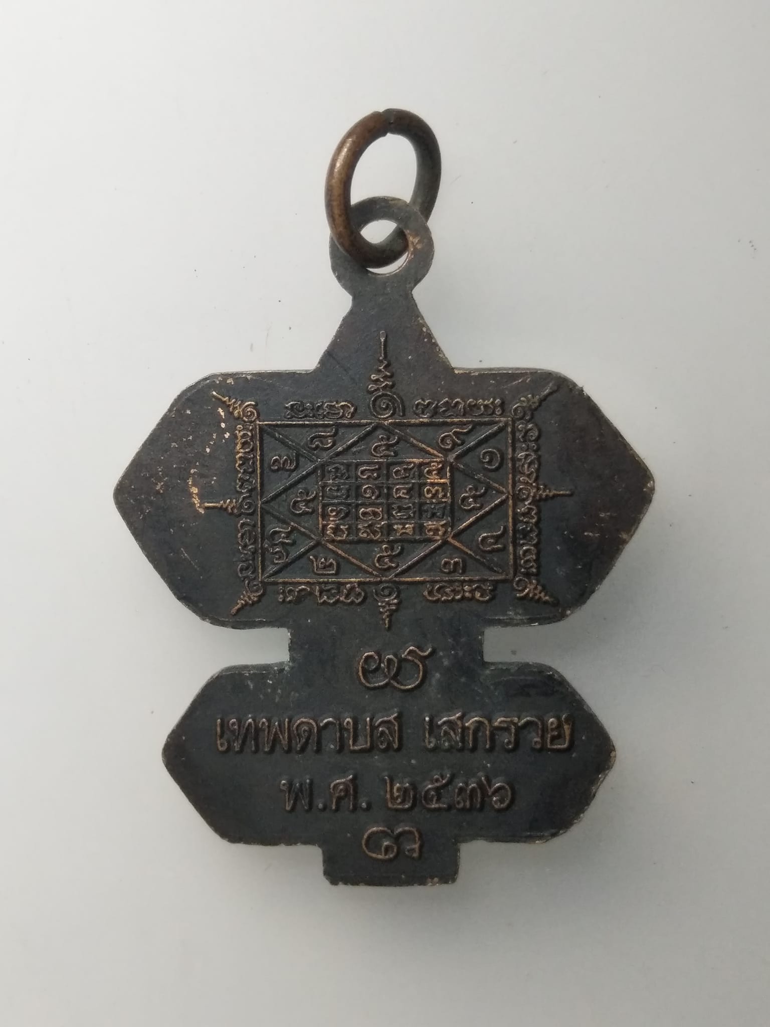 H341 เหรียญว่าวจุฬา หลวงปู่สรวง ปี2536