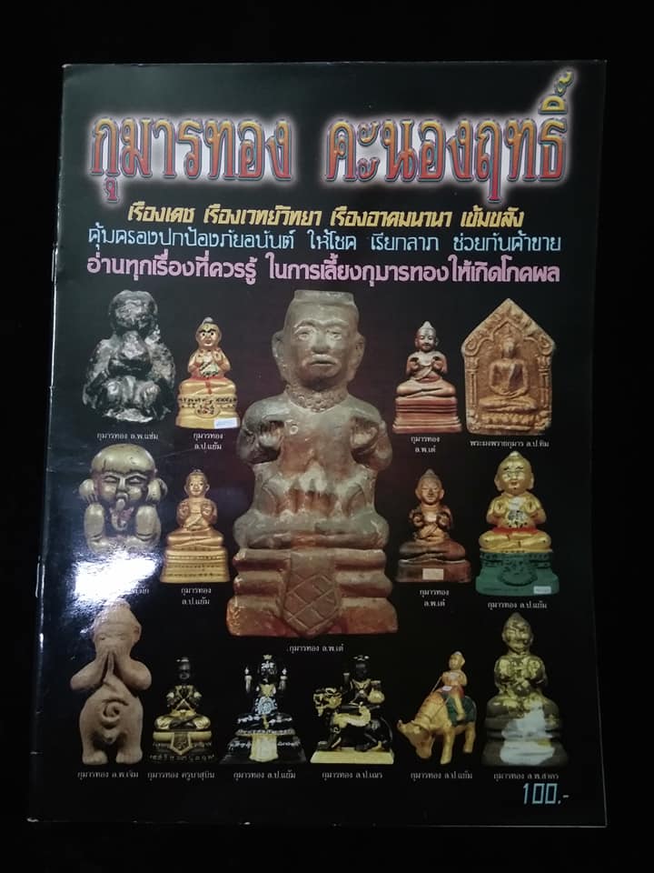 กุมารทอง คะนองฤทธิ์