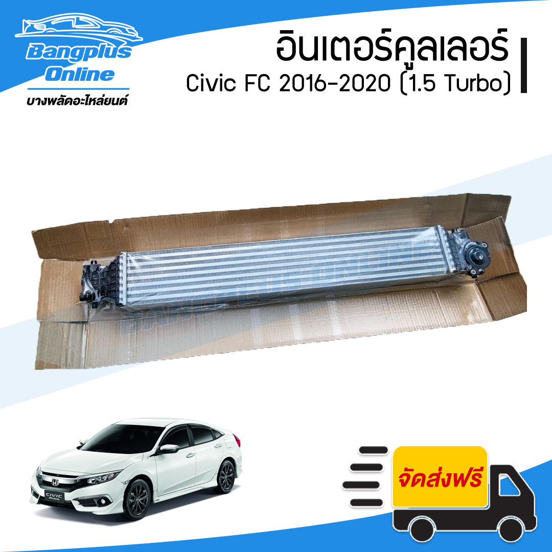 อินเตอร์คูลเลอร์ Honda Civic FC 2016/2017/2018/2019/2020 (ซีวิค)(1.5 Turbo) - BangplusOnline