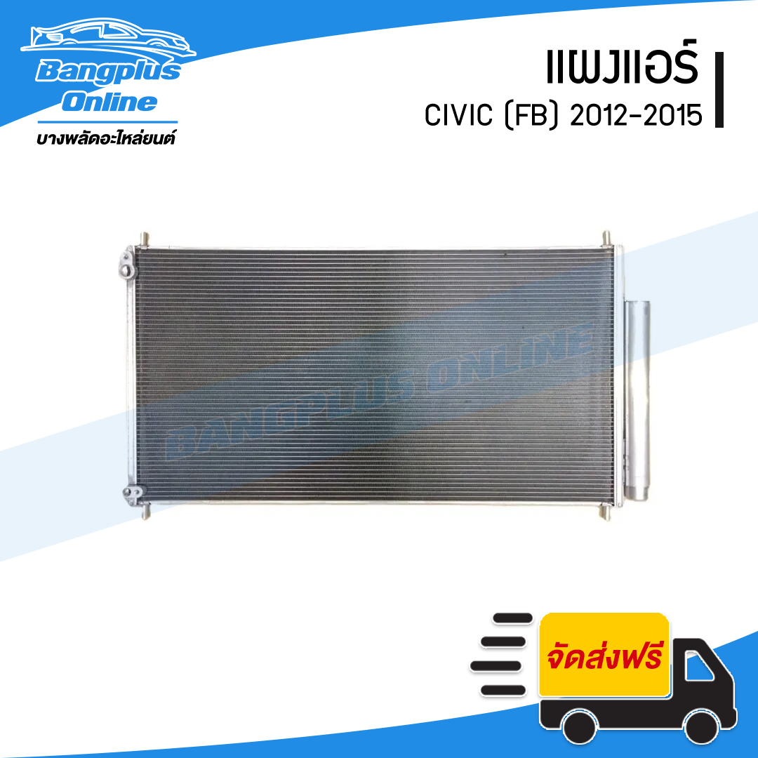แผงแอร์/รังผึ้งแอร์ Honda Civic 2012/2013/2014/2015 (ซีวิค)(FB) - BangplusOnline