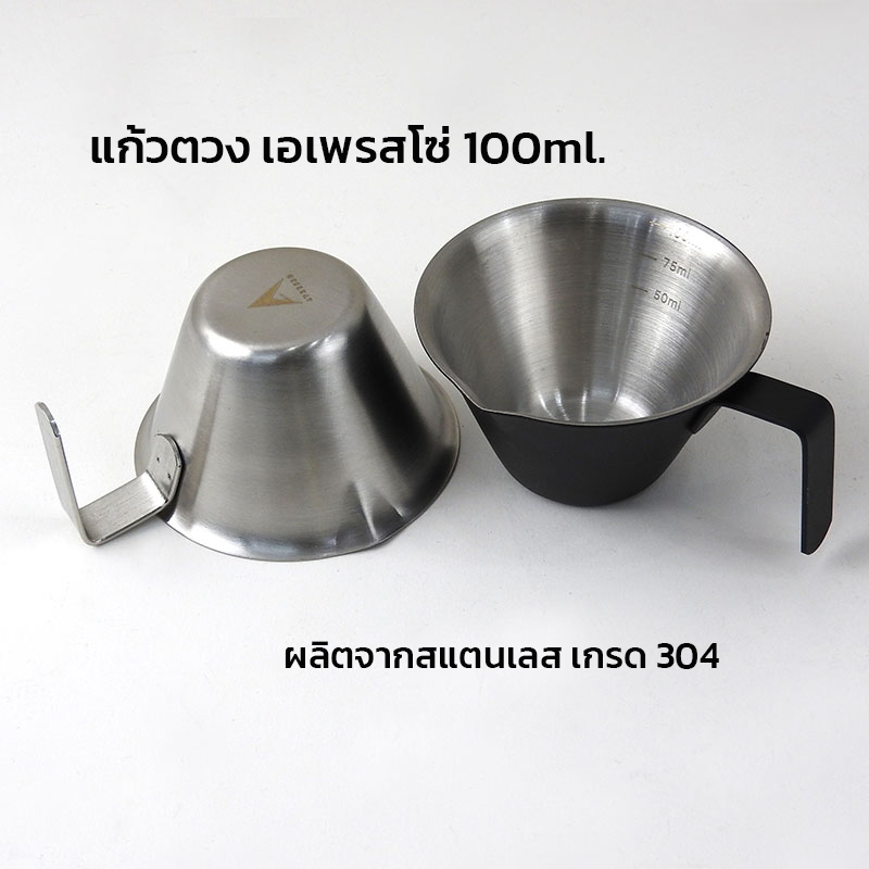 แก้วตวงสแตนเลส เอเพรสโซ่ 100 ML