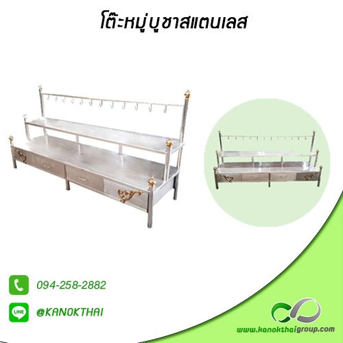 โต๊ะหมู่บูชาสแตนเลส เกรด A 304