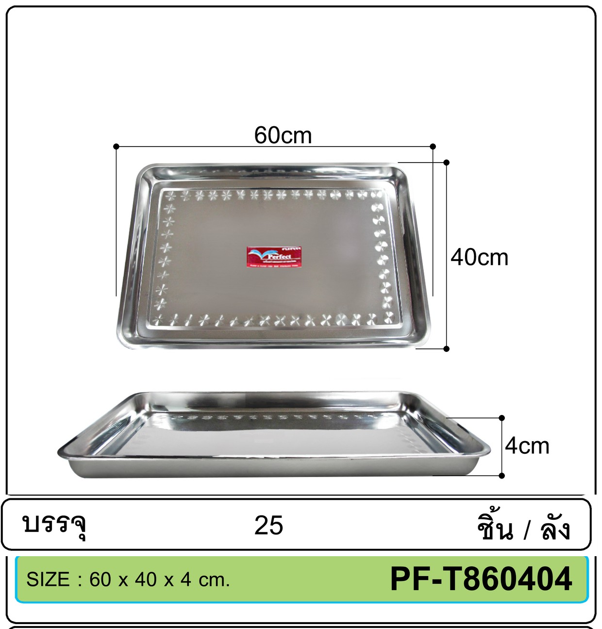 P00872 ถาดเหลี่ยมสแตนเลส (60*40*4 cm) ขายยกลัง 25 ใบ เพื่อขนส่งง่าย (ราคาส่งต่อ 25 ใบ:เฉลี่ย 90 บต่อใบ)