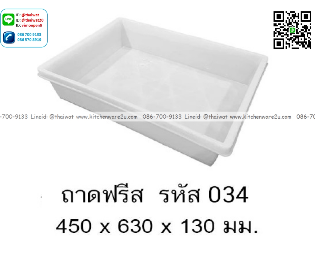 P13364 ถาดฟรีส (45*63*13 cm) เกรดเอ No.034 (ราคาขายส่งต่อ 1 โหล: 12 ใบ:เฉลี่ย 275 บต่อใบ)