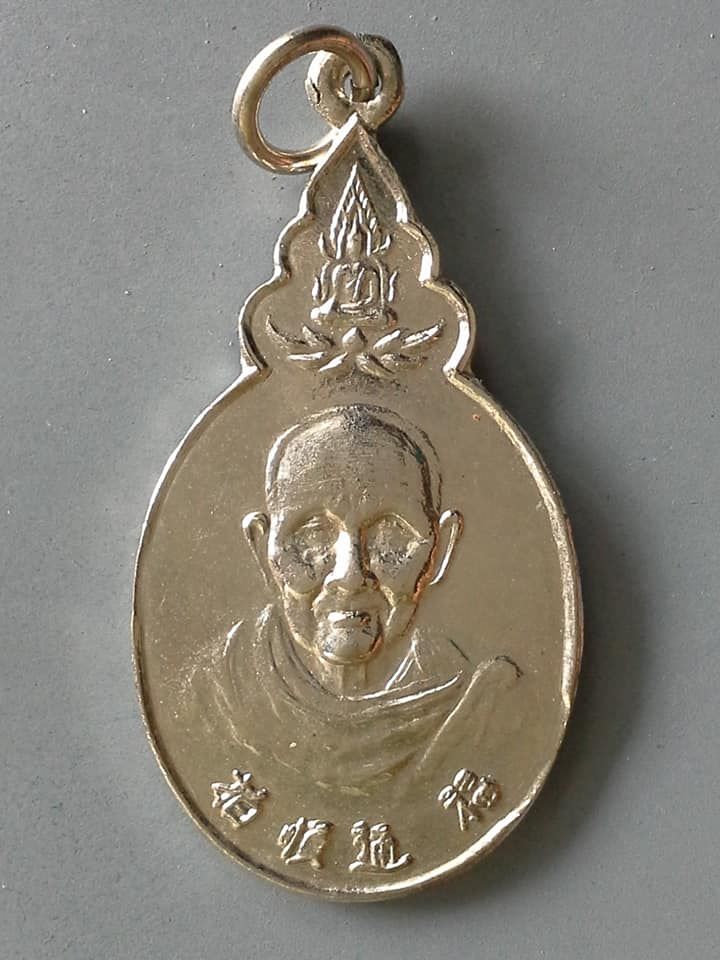 A678 เหรียญพระครูสุนทรประชานาถ(ฮก) วัดนิโครธาราม ไทรบุรี ปี2525 ที่ระลึกอายุครบ80ปี