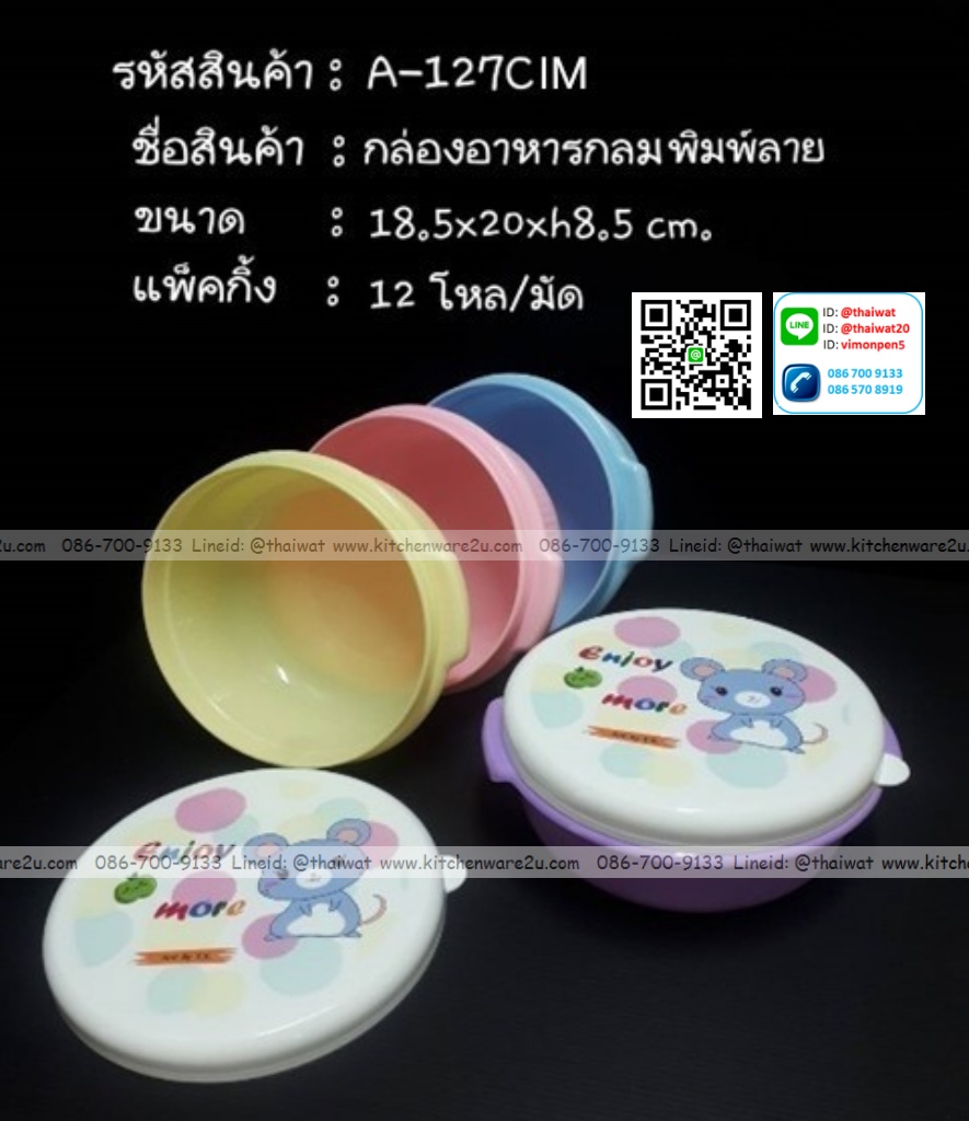 P11829 กล่องอาหารกลม (18.5*18.5*6.5 cm) ลายการ์ตูน สีหวาน เกรดเอ No.127CIM ขายดีมาก ราคาขายส่งต่อ 1 โหล: 12 ใบ