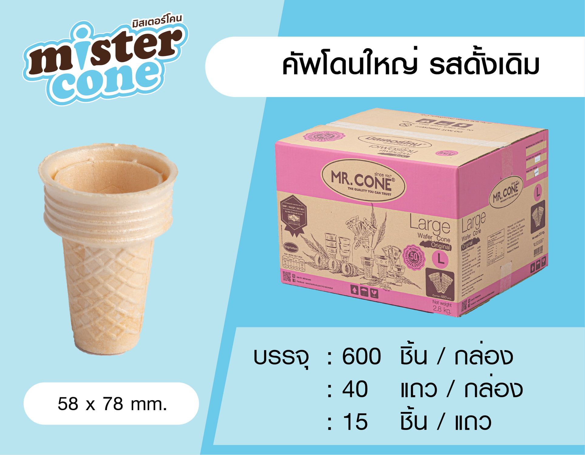 MR.CONE - เวเฟอร์คัพโคนเล็ก/ใหญ่ (600ชิ้น)