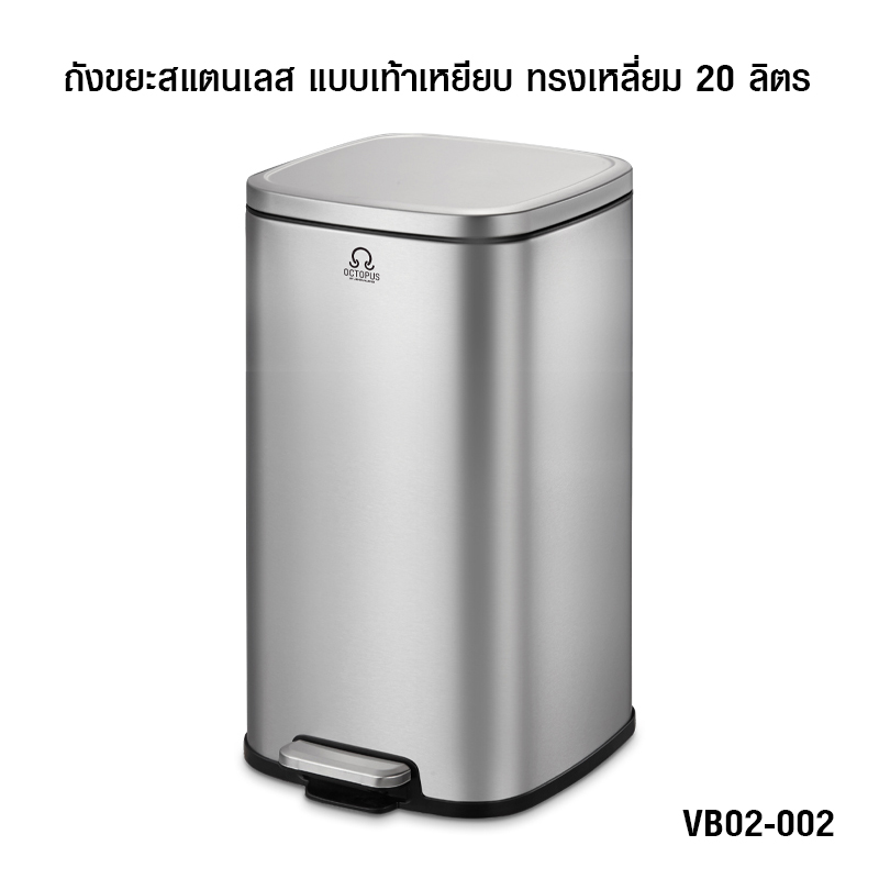 ถังขยะสแตนเลส แบบเท้าเหยียบ ทรงเหลี่ยม 20 ลิตร