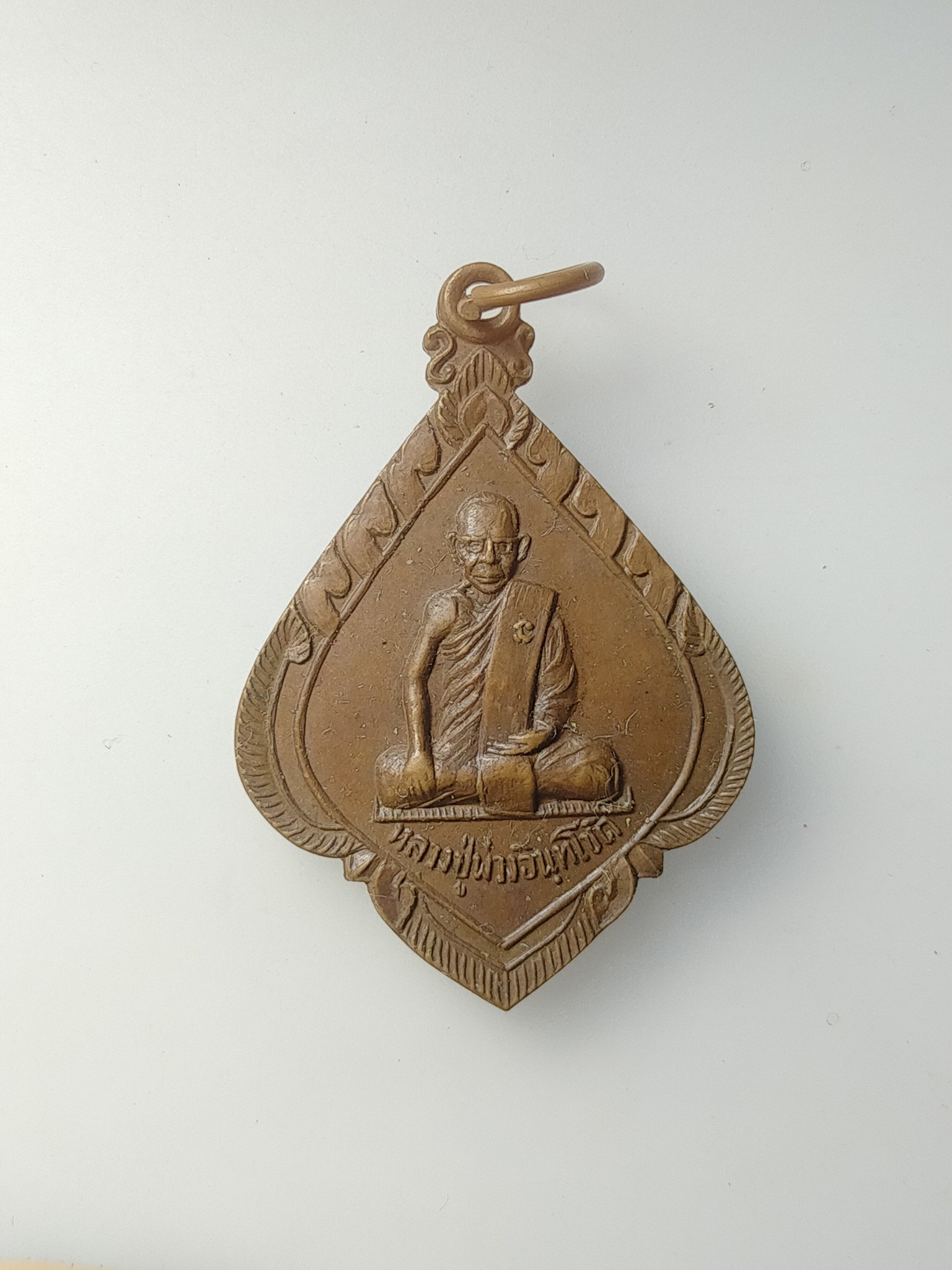 H570 เหรียญหลวงปู่พ่วง วัดอยู่ดีบำรุงธรรม(ออเงิน) กทม. ปี2517