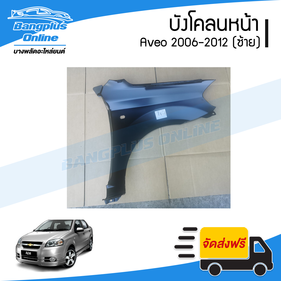 บังโคลนหน้า/แก้มข้าง Chevrolet Aveo 2006/2007/2008/2009/2010/2011/2012 (อาวีโอ้)(ข้างซ้าย) - BangplusOnline