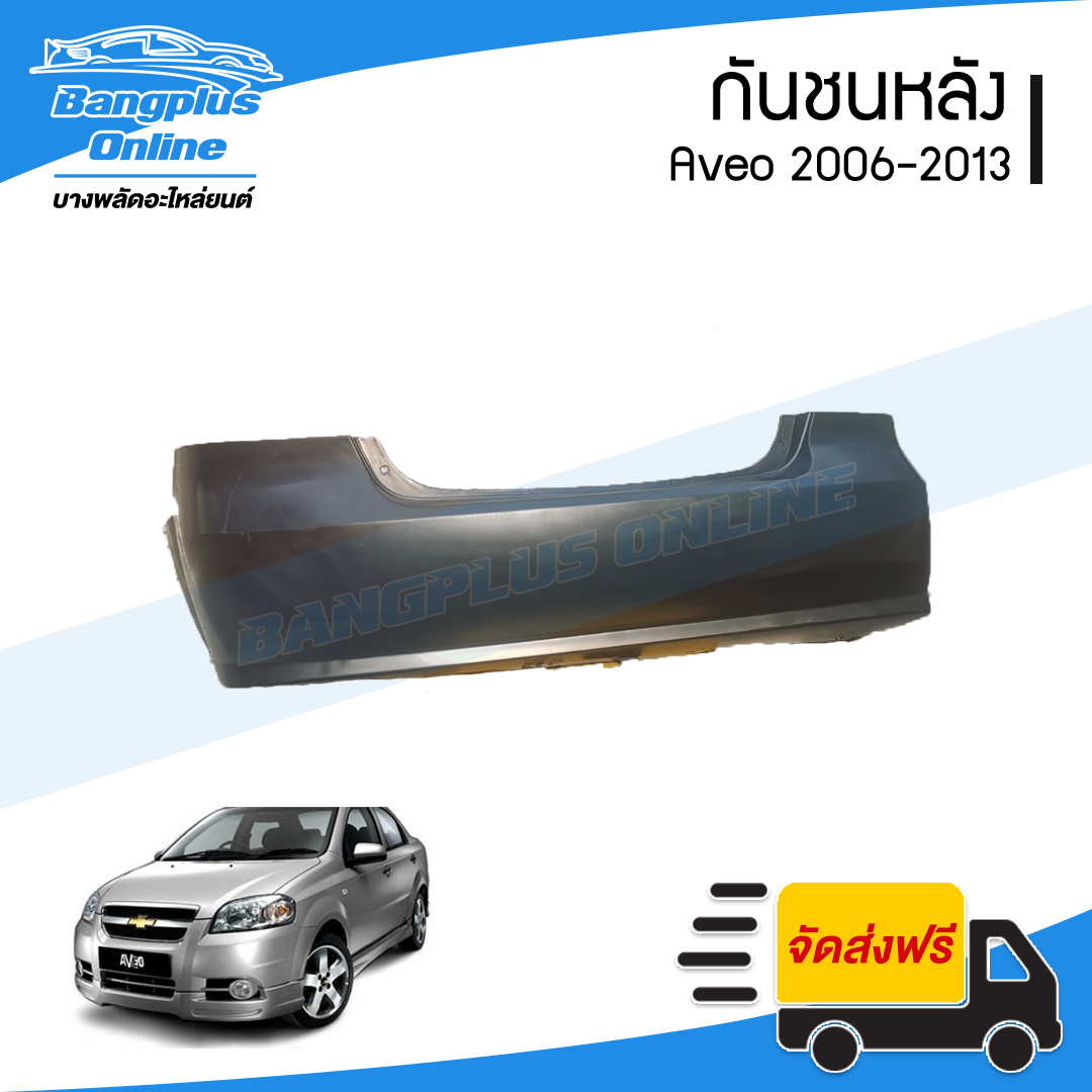 กันชนหลัง Chevrolet Aveo 2006/2007/2008/2009/2010/2011/2012/2013 (อาวีโอ้) - BangplusOnline