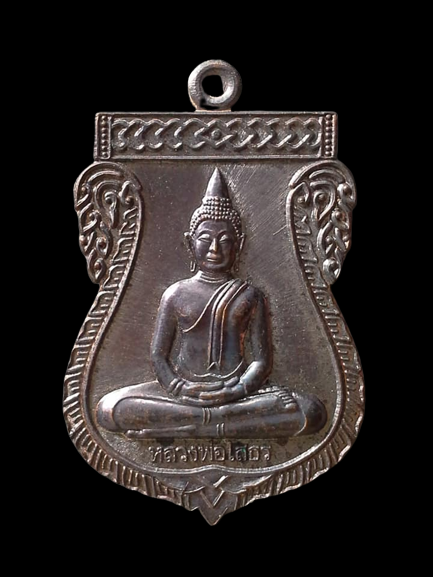 A836 เหรียญหลวงพ่อโสธร หลังหลวงพ่อทวด เหยียบน้ำทะเลจืด ปี2558 ตอกโค้ต