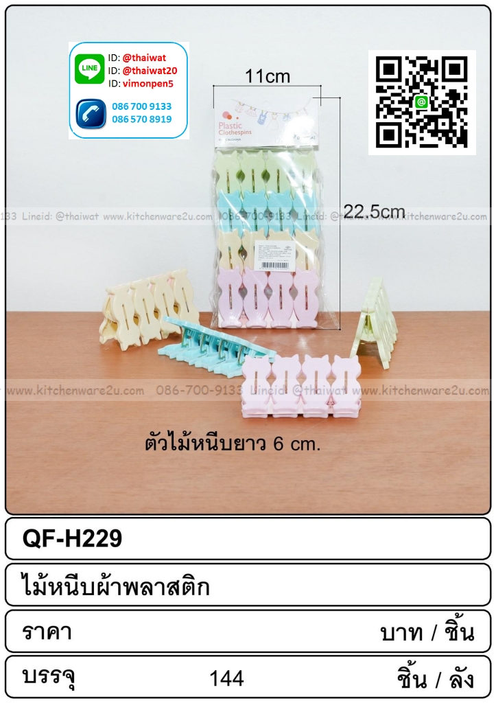 P02601 กิ๊ฟหนีบผ้า สีสวย ราคาส่งต่อ 1 โหล: 12 แผง