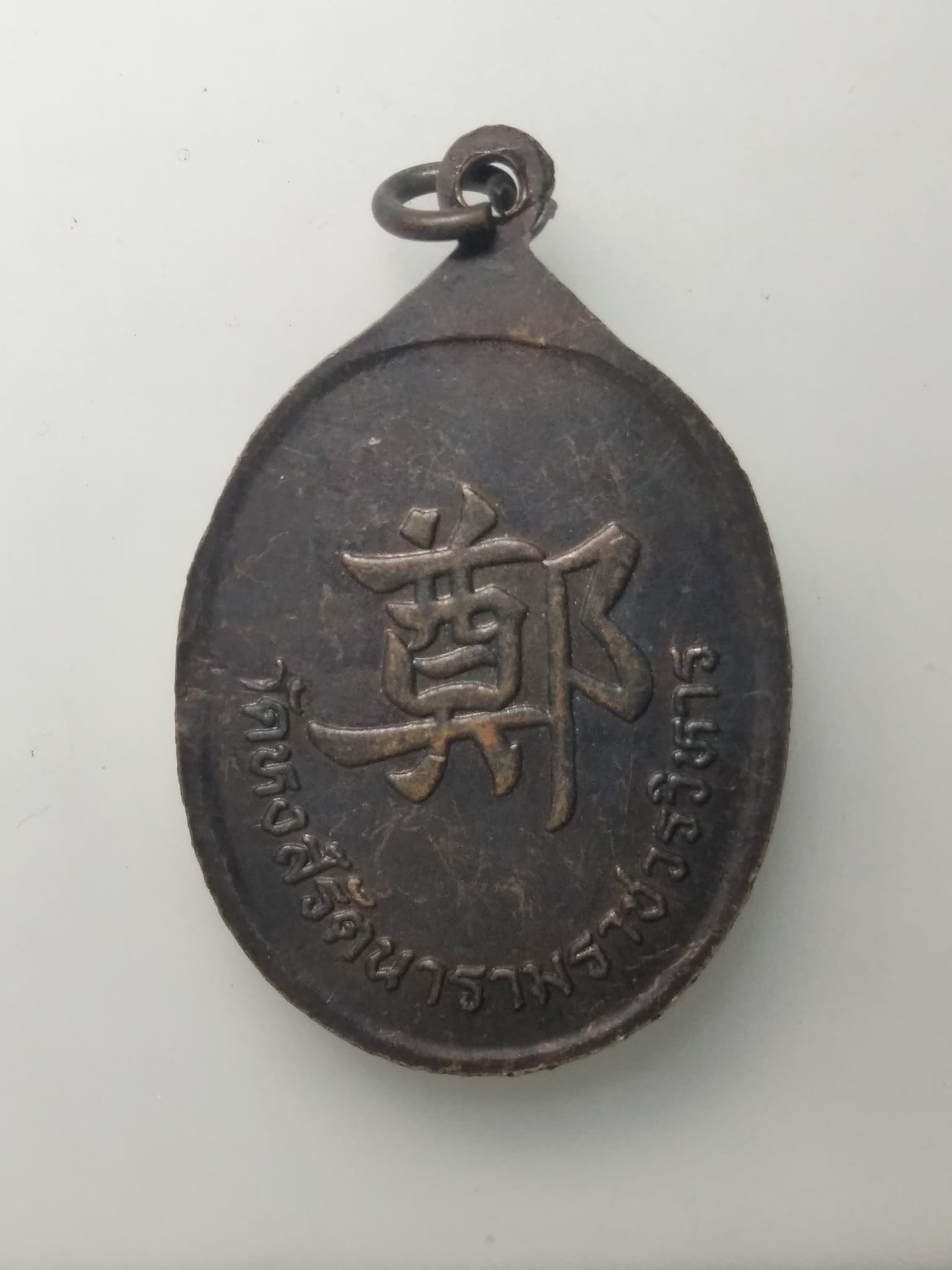 H149 เหรียญ สมเด็จพระเจ้าตากสิน หลังแซ่แต้ วัดหงส์รัตนารามราชวรวิหาร ธนบุรี