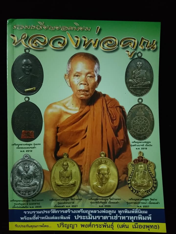 รวมเหรียญยอดนิยม หลวงพ่อคูณ