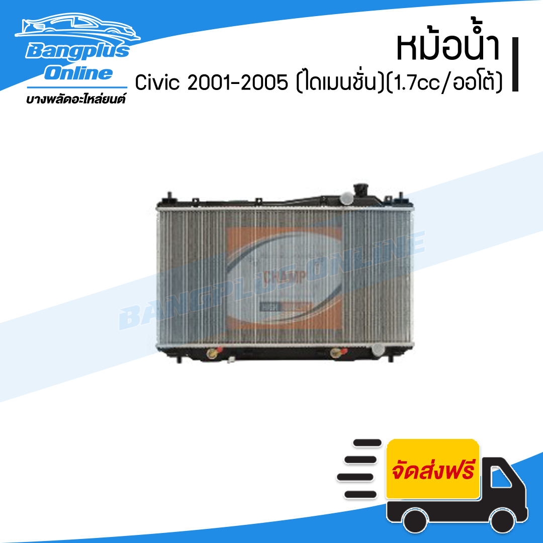 หม้อน้ำ Honda Civic (ซีวิค)(ไดเมนชั้น) 2001/2002/2003/2004/2005 (เครื่อง1.7cc/เกียร์ออโต้) - BangplusOnline