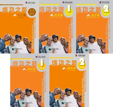 แบบเรียนภาษาจีน Road to Success ระดับ Threshold/Lower Elementary/Elementary + MP3 成功之路 入门篇/起步篇/顺利篇（含1CD）Road to Success Threshold/Lower Elementary/Elementary + MP3