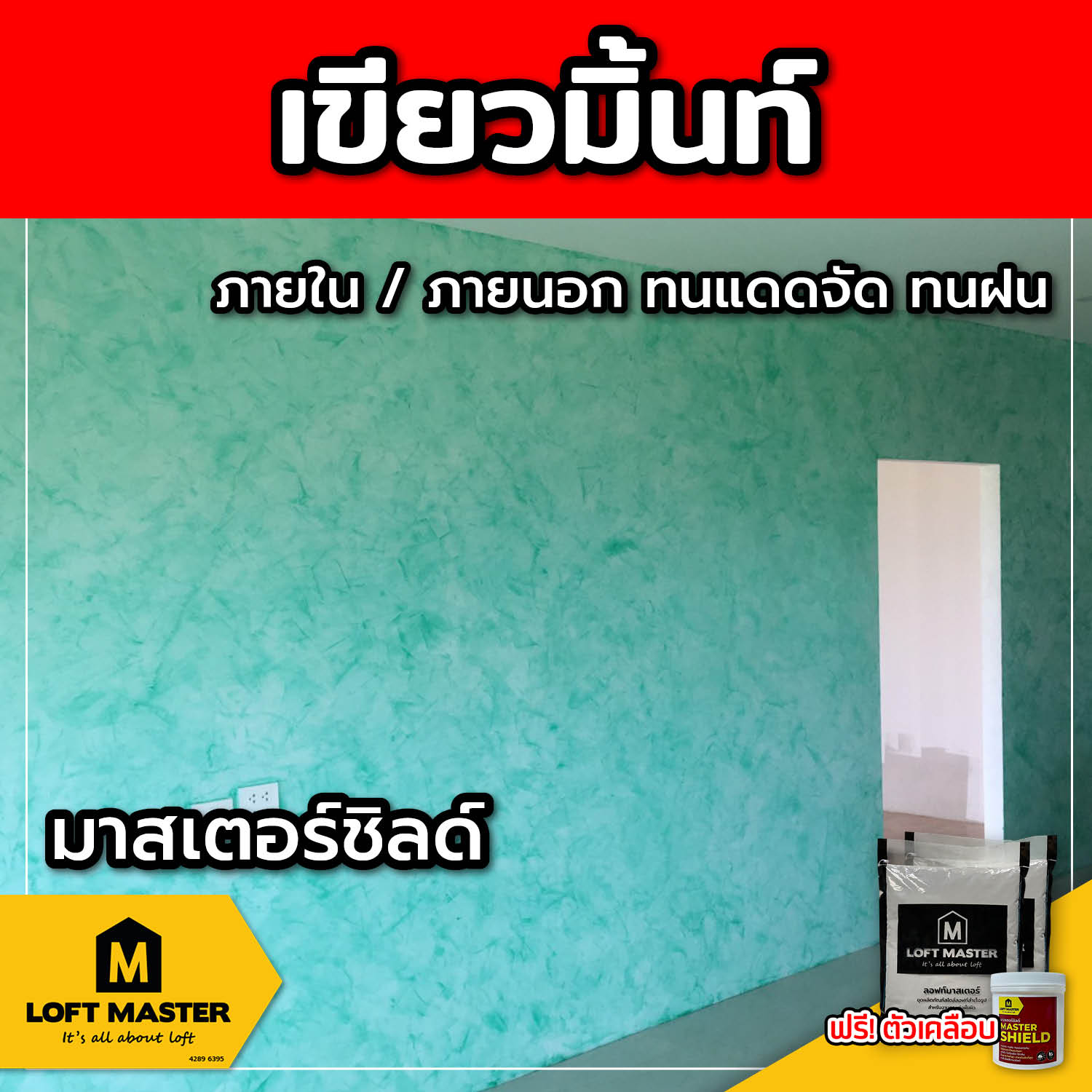 (ส่งฟรี) ชุดปูนลอฟท์ มาสเตอร์ชิลด์ เขียวมิ้นท์ (สำหรับภายนอก + ภายใน)