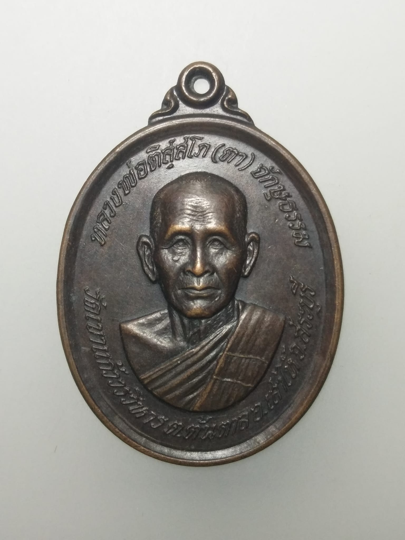 E323 เหรียญหลวงพ่อตา จักษุธรรม วัดเขาแก้ววรวิหาร จ.สระบุรี