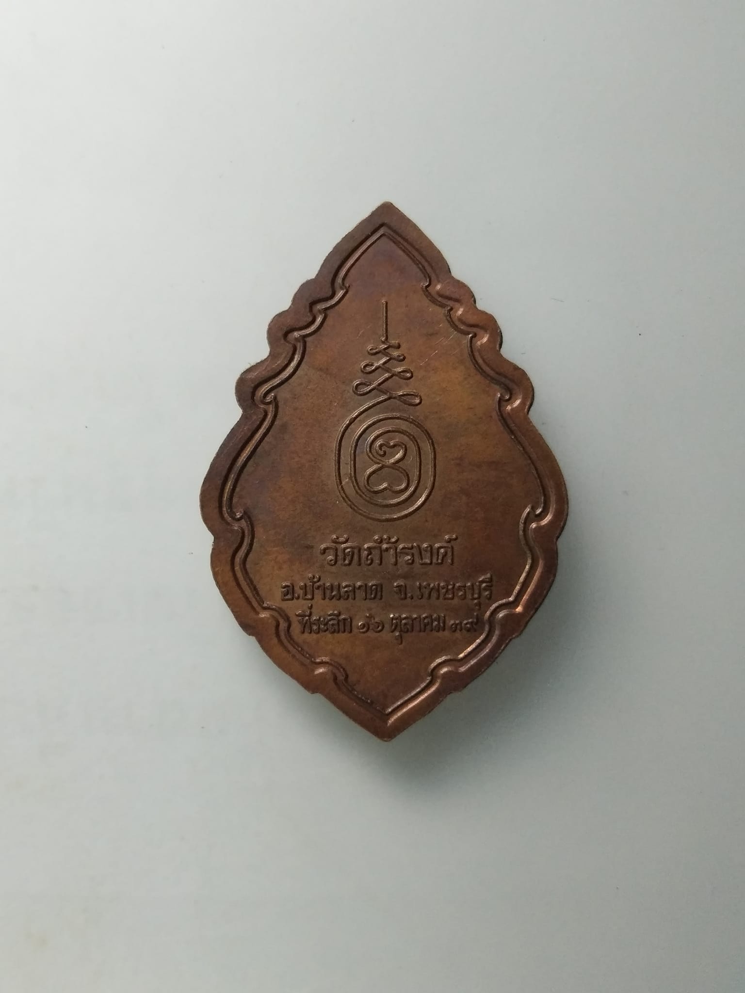 G454 เหรียญพระพุทธประทานพร วัดถ้ำรงค์ อำเภอบ้านลาด จังหวัดเพชรบุรี สร้างปี 2539