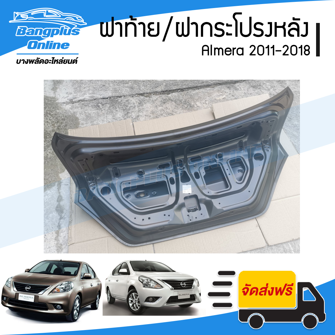 ฝาท้าย/ฝากระโปรงหลัง Nissan Almera 2011/2012/2013/2014/2015/2016/2017/2018 (อัลเมร่า) - BangplusOnline