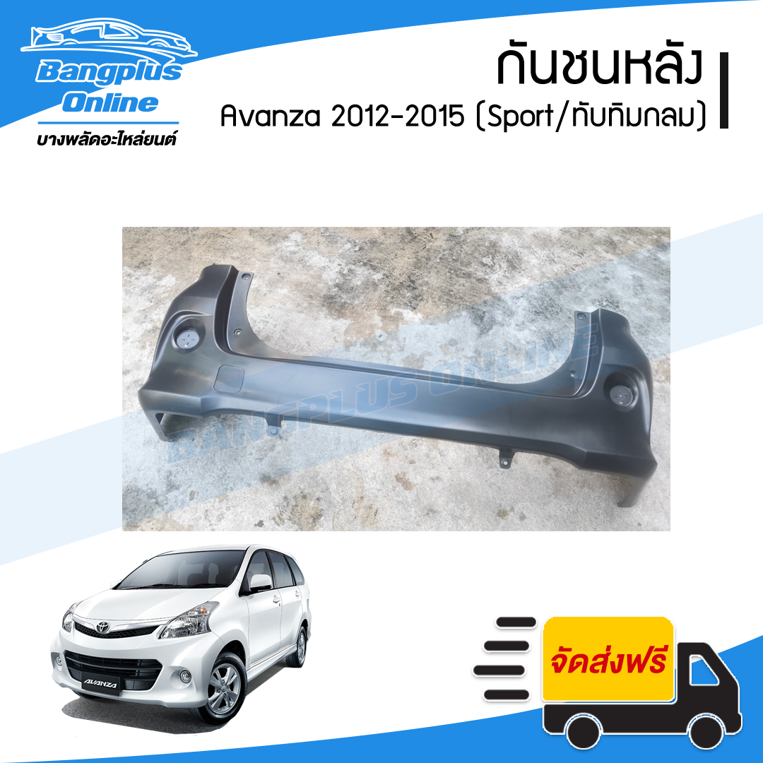 กันชนหลัง Toyota Avanza Sport 2012/2013/2014/2015 (อแวนซ่า)(ทับทิมกลม) - BangplusOnline