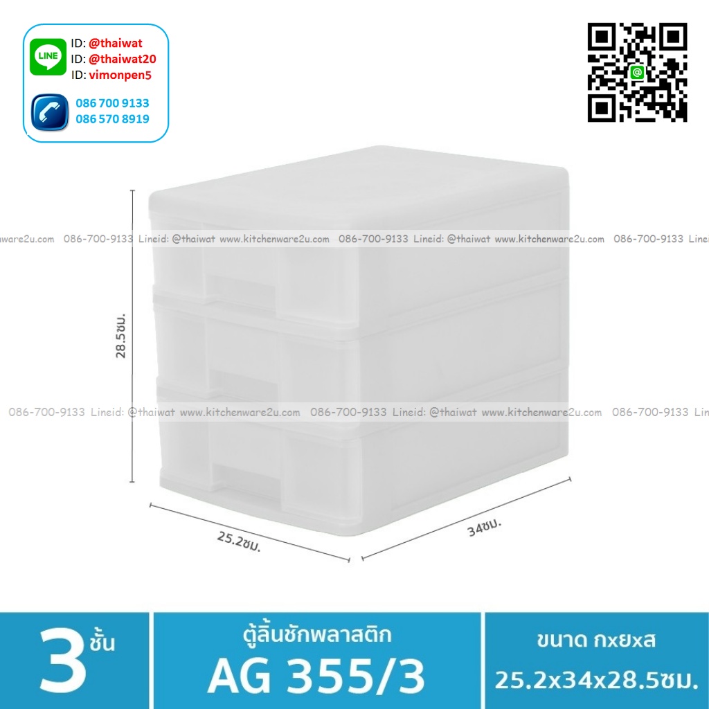 P03079 ลิ้นชัก 3 ชั้น เอนกประสงค์ (25.2*34*28.5 cm) เกรดเอ No.AG355-3 ราคาขายส่งต่อ 1 โหล: 12 ชุด:เฉลี่ย 330 บต่อชุด